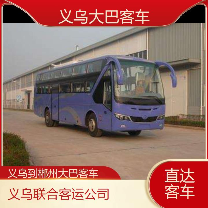 义乌到郴州大巴客车班次查询表（路线+票价）直达客车