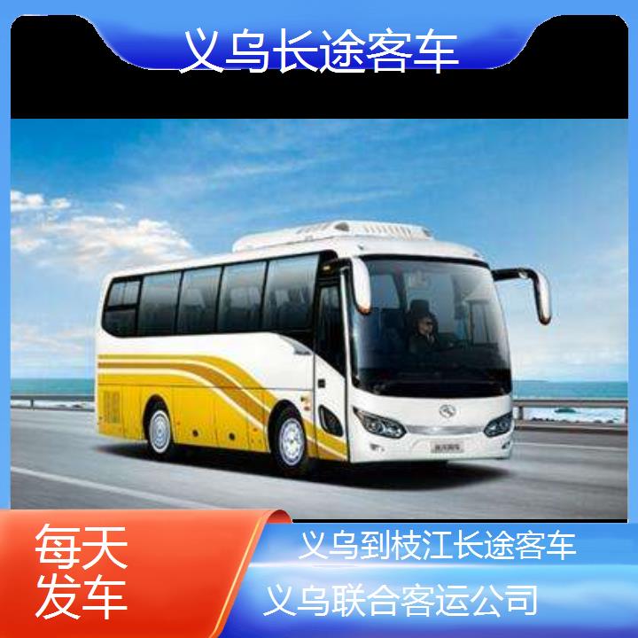 义乌到枝江长途客车班次查询表（路线+票价）每天发车