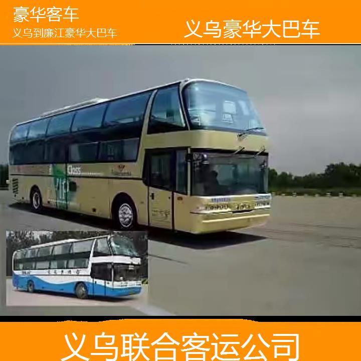 义乌到廉江豪华大巴车班次查询表（路线+票价）豪华客车