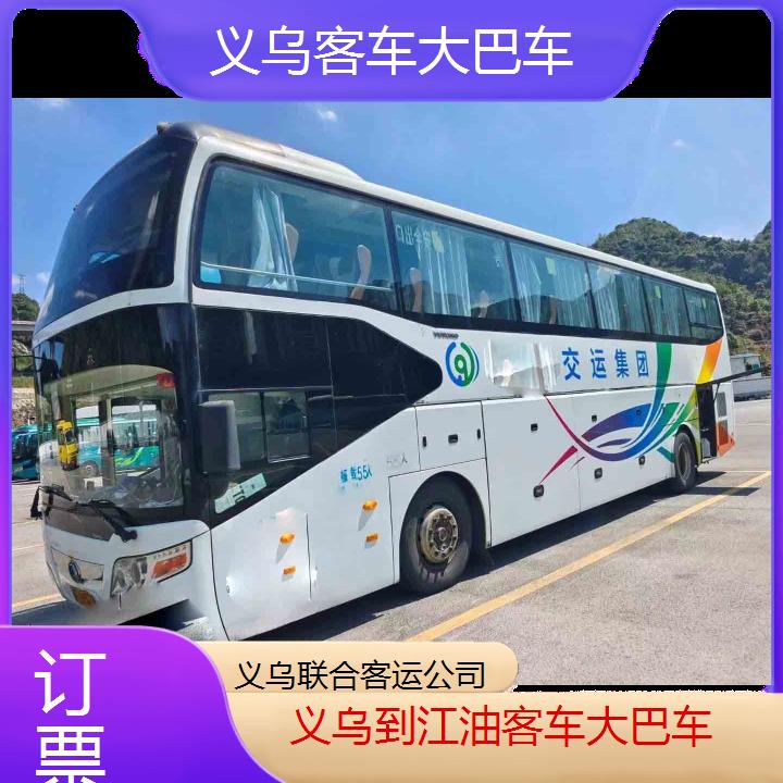 义乌到江油客车大巴车班次查询表（路线+票价）订票