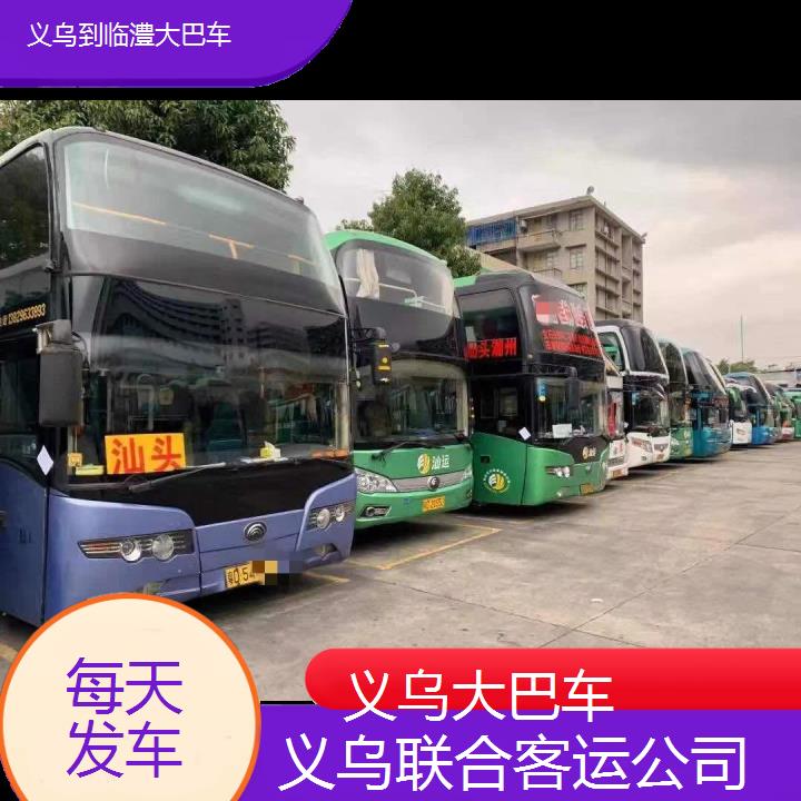 义乌到临澧大巴车班次查询表（路线+票价）每天发车