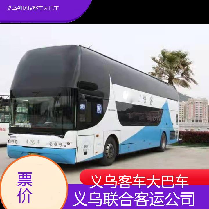 义乌到民权客车大巴车班次查询表（路线+票价）票价