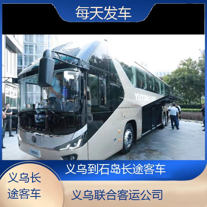 义乌到石岛长途客车班次查询表（路线+票价）每天发车