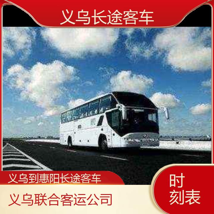 义乌到惠阳长途客车班次查询表（路线+票价）时刻表