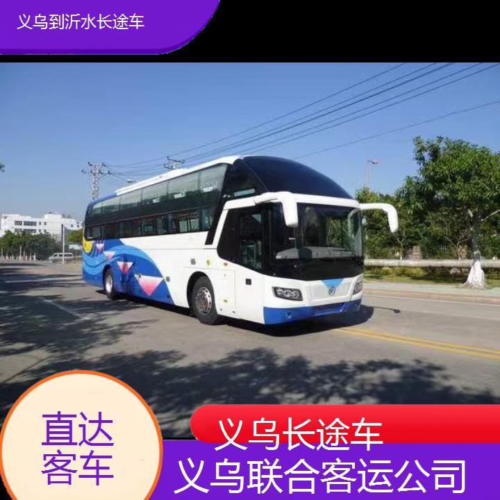 义乌到沂水长途车班次查询表（路线+票价）直达客车