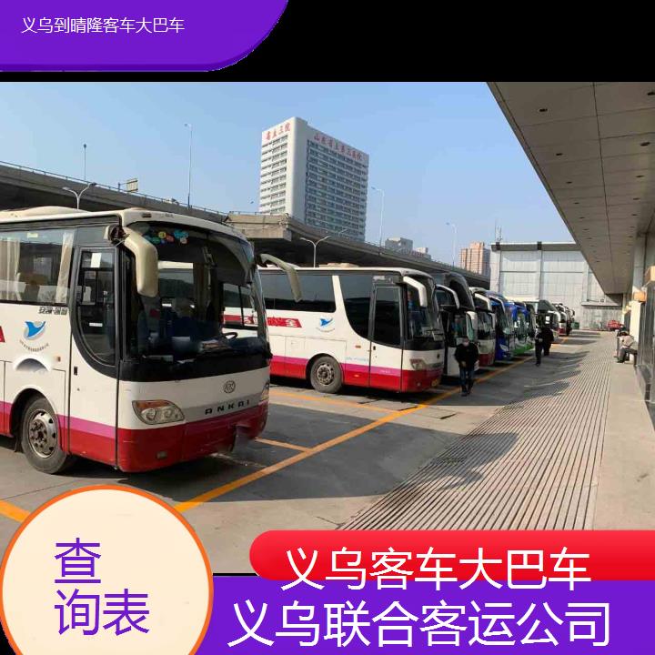 义乌到晴隆客车大巴车班次查询表（路线+票价）查询表