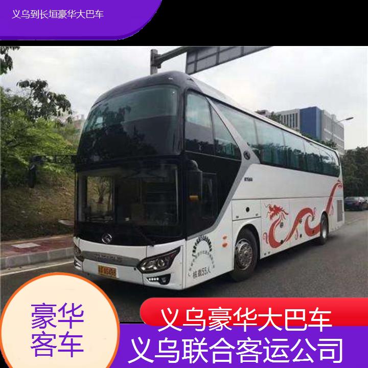 义乌到长垣豪华大巴车班次查询表（路线+票价）豪华客车