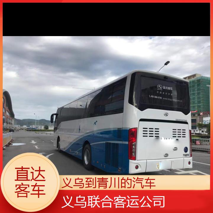 义乌到青川的汽车班次查询表（路线+票价）直达客车