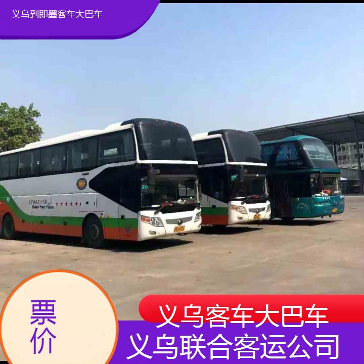 义乌到即墨客车大巴车班次查询表（路线+票价）票价