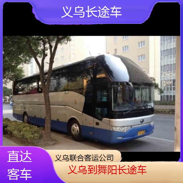 义乌到舞阳长途车班次查询表（路线+票价）直达客车