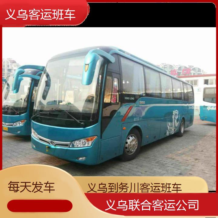 义乌到务川客运班车班次查询表（路线+票价）每天发车