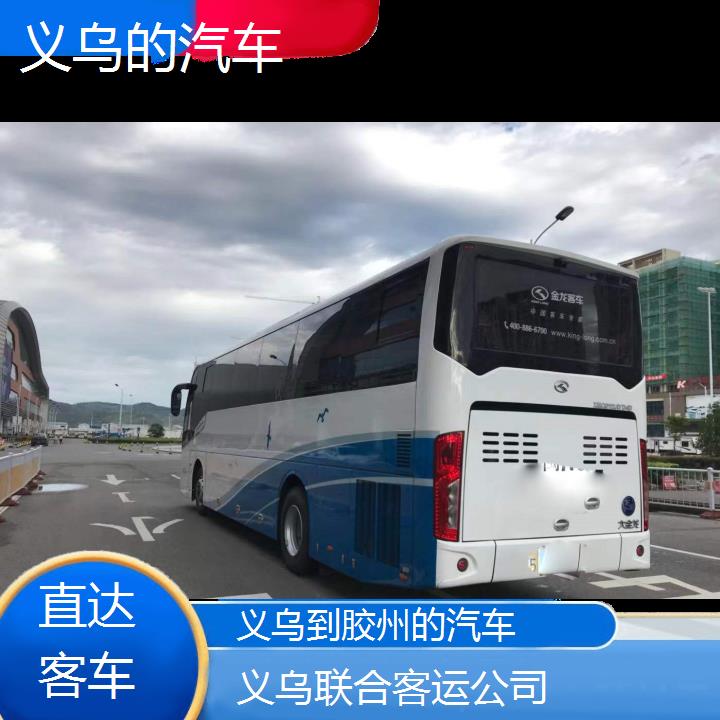 义乌到胶州的汽车班次查询表（路线+票价）直达客车