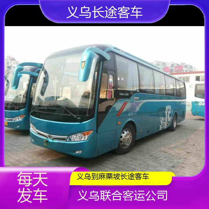 义乌到麻栗坡长途客车班次查询表（路线+票价）每天发车