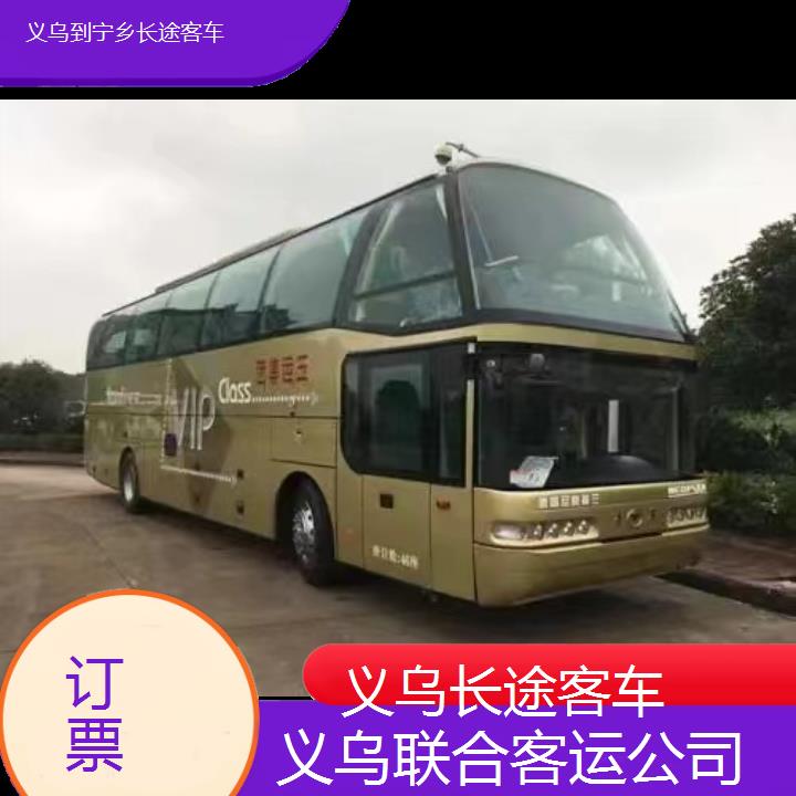 义乌到宁乡长途客车班次查询表（路线+票价）订票