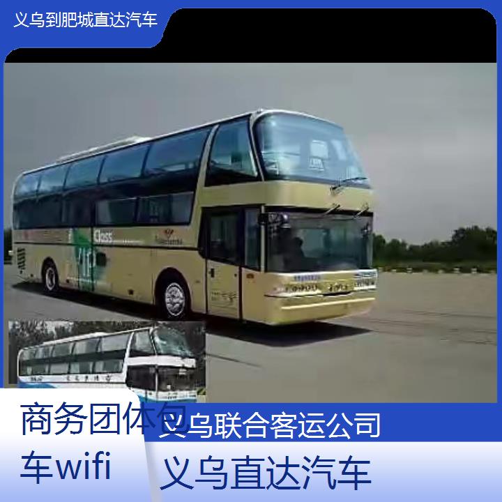 义乌到肥城直达汽车班次查询表（路线+票价）商务团体包车wifi