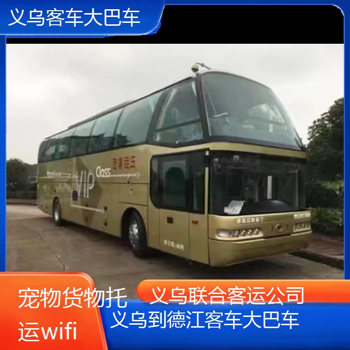 义乌到德江客车大巴车班次查询表（路线+票价）货物托运wifi