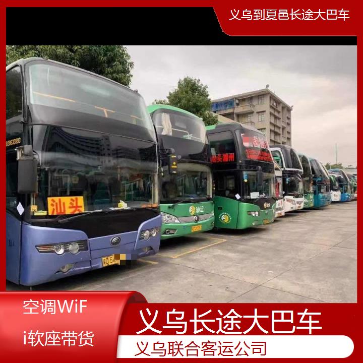 义乌到夏邑长途大巴车班次查询表（路线+票价）空调WiFi软座带货