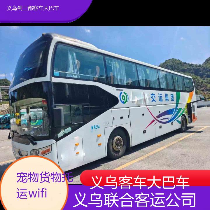 义乌到三都客车大巴车班次查询表（路线+票价）货物托运wifi