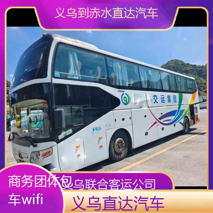 义乌到赤水直达汽车班次查询表（路线+票价）商务团体包车wifi