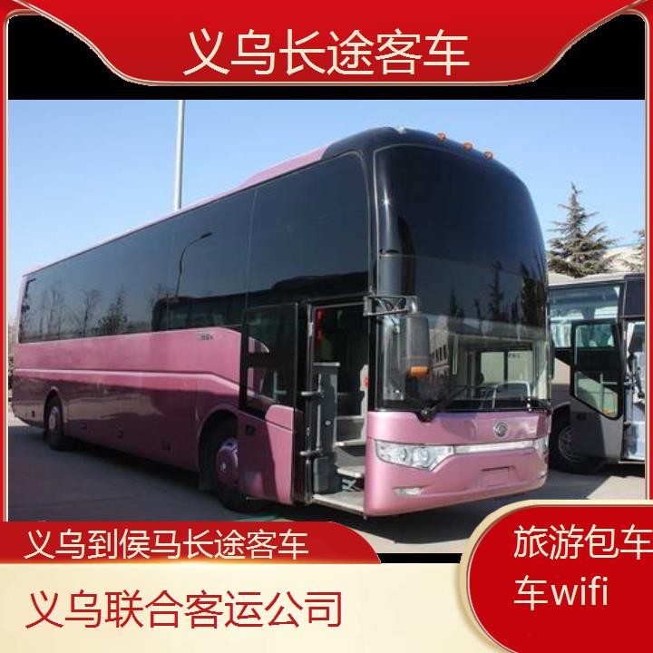 义乌到侯马长途客车班次查询表（路线+票价）旅游包车拼车wifi