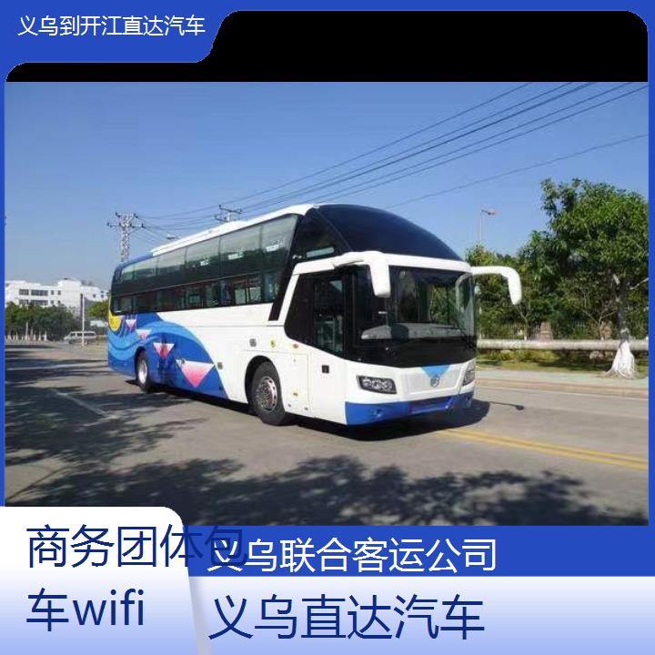 义乌到开江直达汽车班次查询表（路线+票价）商务团体包车wifi