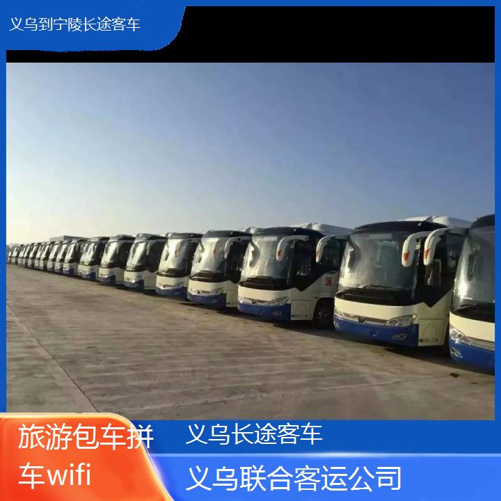 义乌到宁陵长途客车班次查询表（路线+票价）旅游包车拼车wifi