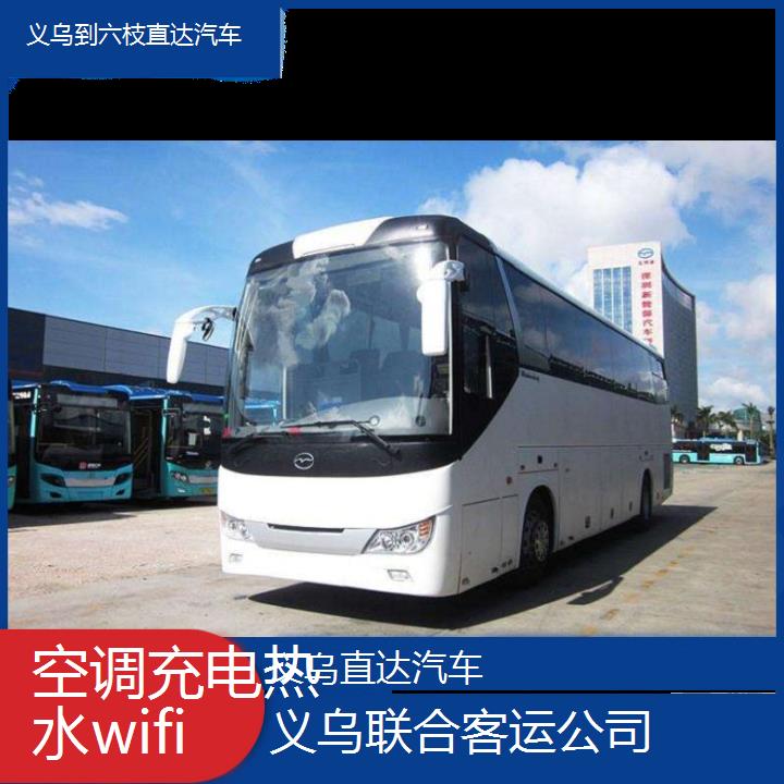 义乌到六枝直达汽车班次查询表（路线+票价）空调充电热水wifi