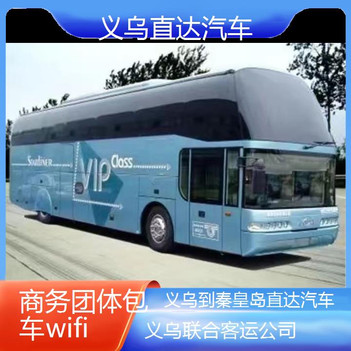 义乌到秦皇岛直达汽车班次查询表（路线+票价）商务团体包车wifi