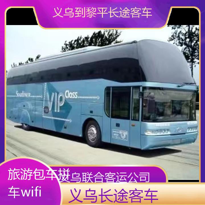 义乌到黎平长途客车班次查询表（路线+票价）旅游包车拼车wifi