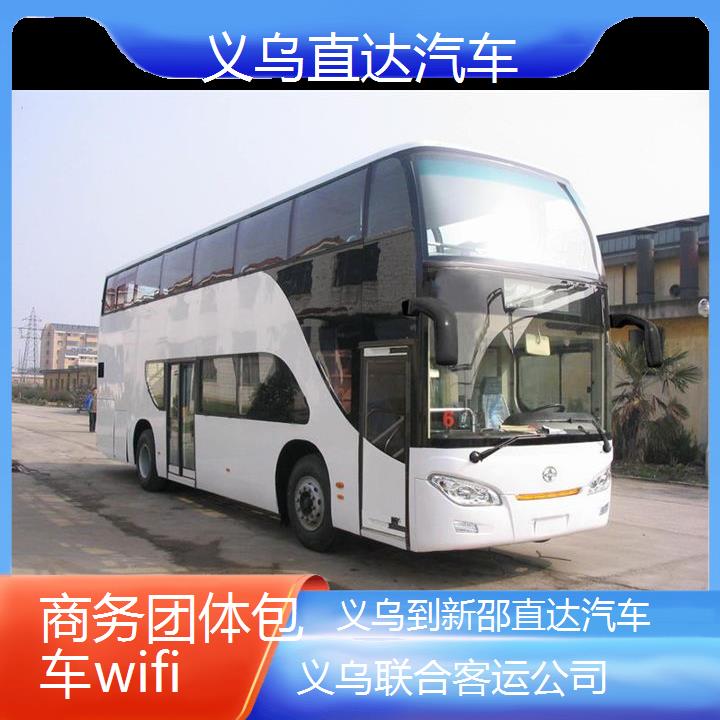 义乌到新邵直达汽车班次查询表（路线+票价）商务团体包车wifi