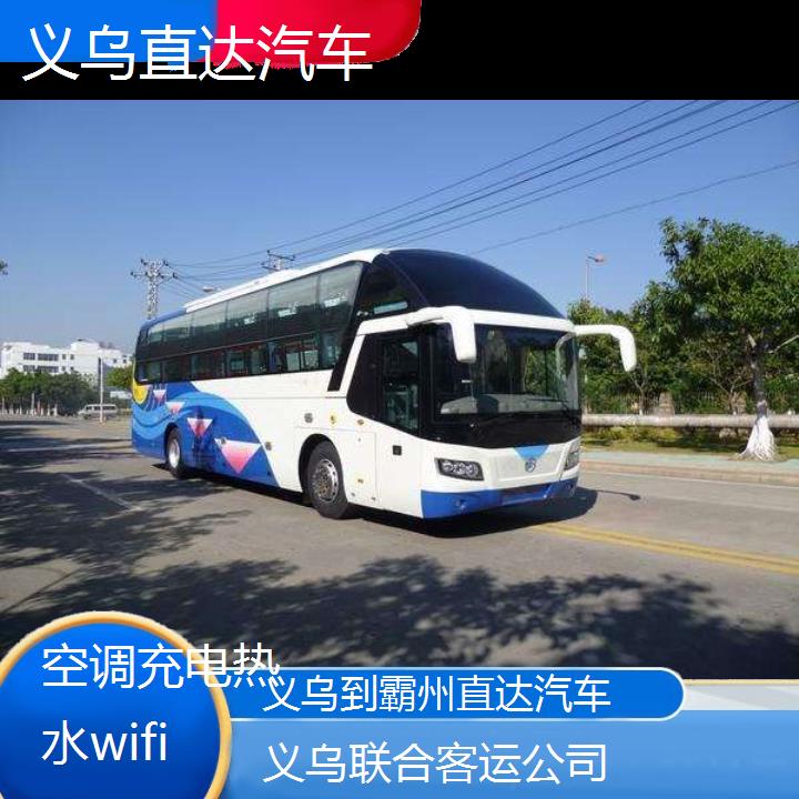 义乌到霸州直达汽车班次查询表（路线+票价）空调充电热水wifi