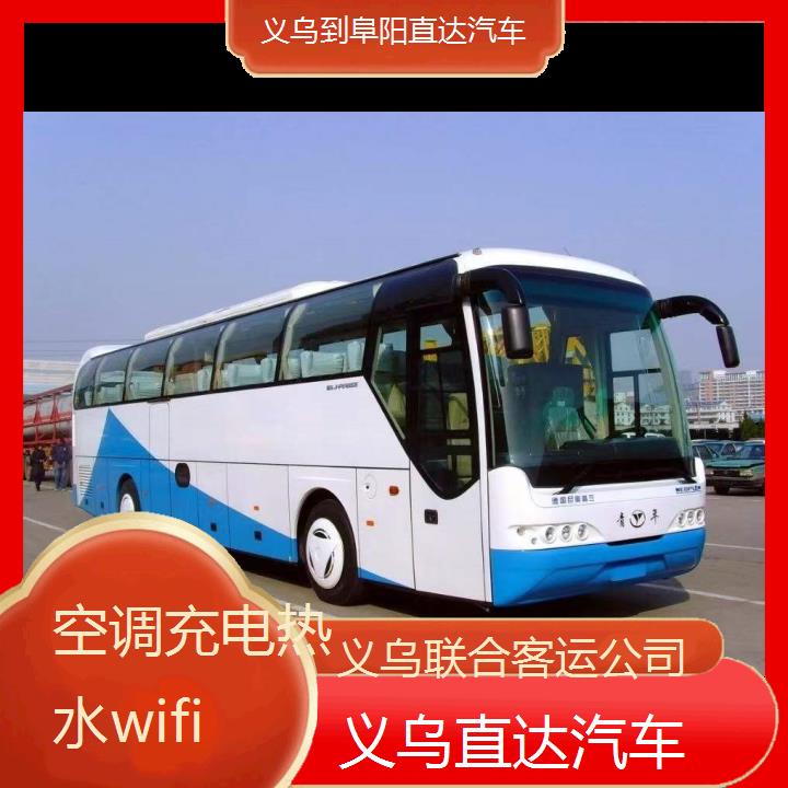 义乌到阜阳直达汽车班次查询表（路线+票价）空调充电热水wifi