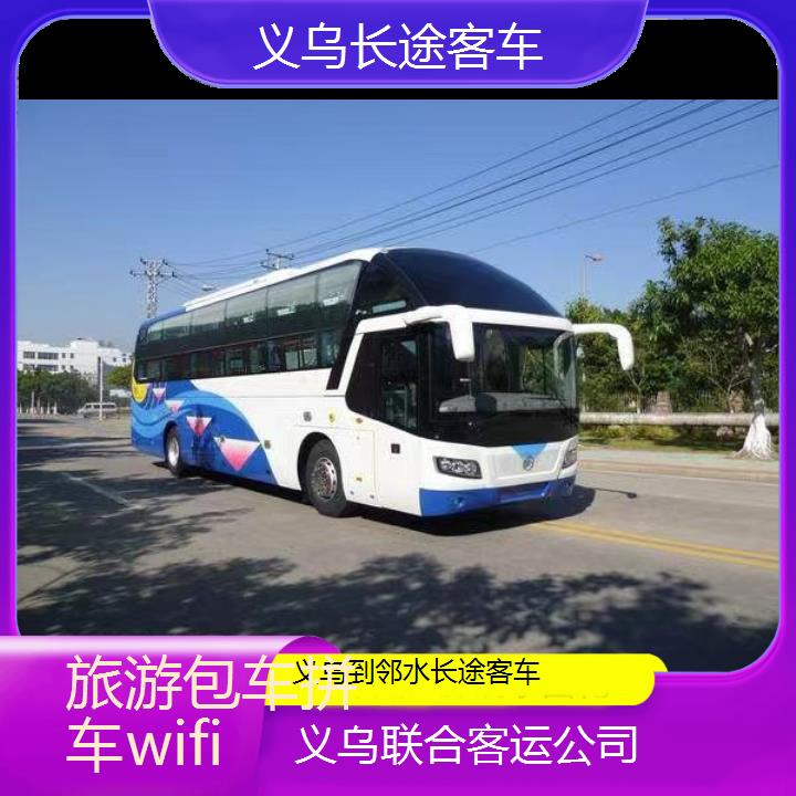 义乌到邻水长途客车班次查询表（路线+票价）旅游包车拼车wifi