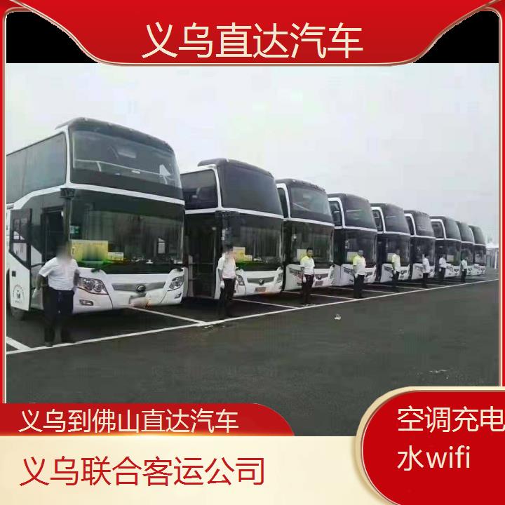 义乌到佛山直达汽车班次查询表（路线+票价）空调充电热水wifi