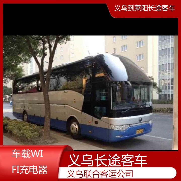 义乌到莱阳长途客车班次查询表（路线+票价）车载WIFI充电器