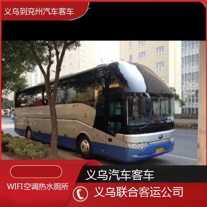 义乌到兖州汽车客车班次查询表（路线+票价）WIFI空调热水厕所