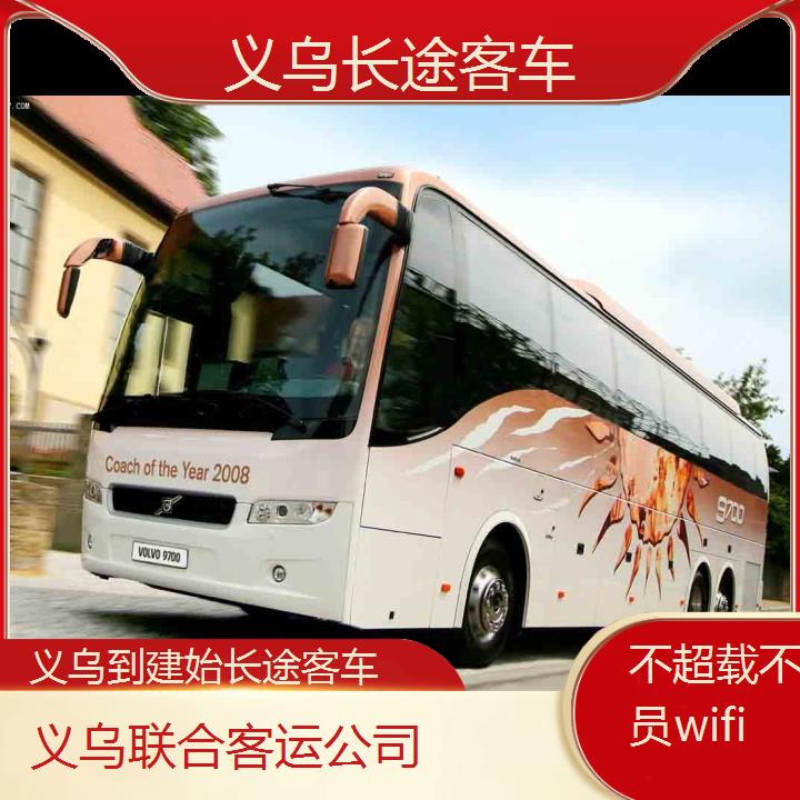 义乌到建始长途客车班次查询表（路线+票价）不超载不超员wifi