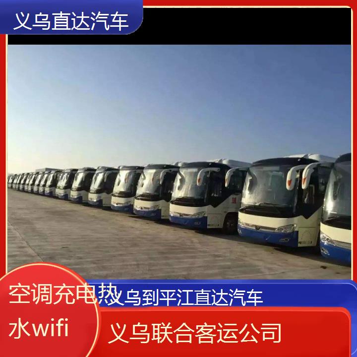 义乌到平江直达汽车班次查询表（路线+票价）空调充电热水wifi