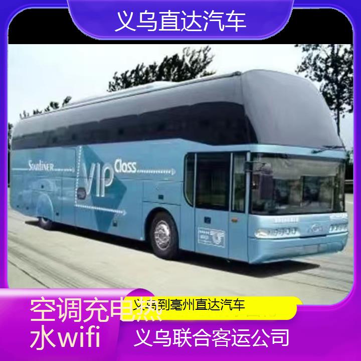 义乌到亳州直达汽车班次查询表（路线+票价）空调充电热水wifi