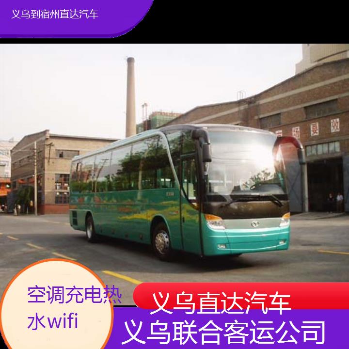 义乌到宿州直达汽车班次查询表（路线+票价）空调充电热水wifi