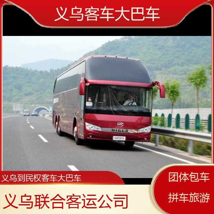 义乌到民权客车大巴车班次查询表（路线+票价）团体包车拼车旅游