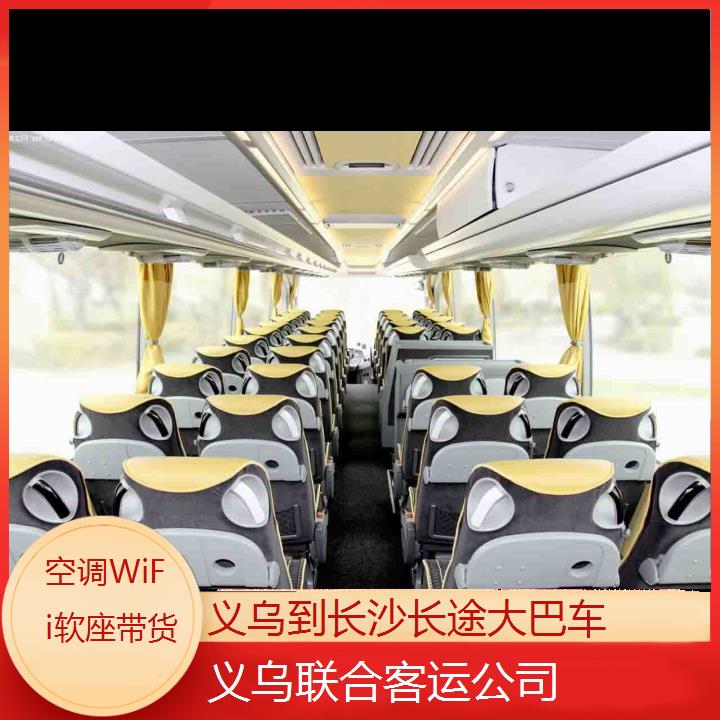 义乌到长沙长途大巴车班次查询表（路线+票价）空调WiFi软座带货