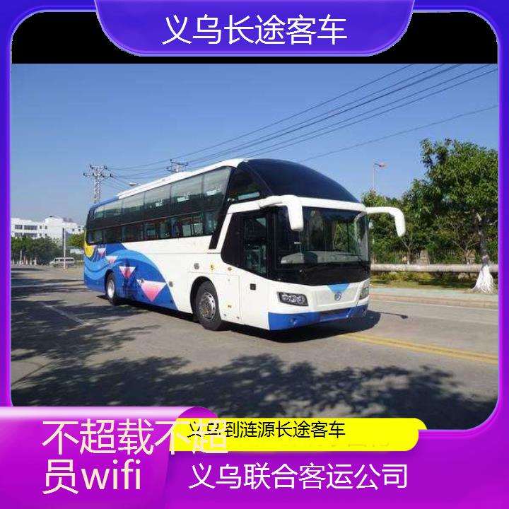 义乌到涟源长途客车班次查询表（路线+票价）不超载不超员wifi