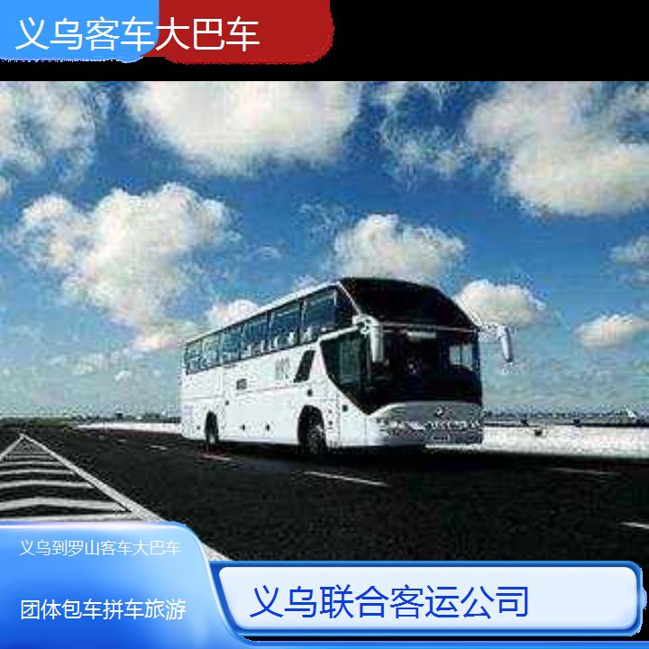 义乌到罗山客车大巴车班次查询表（路线+票价）团体包车拼车旅游