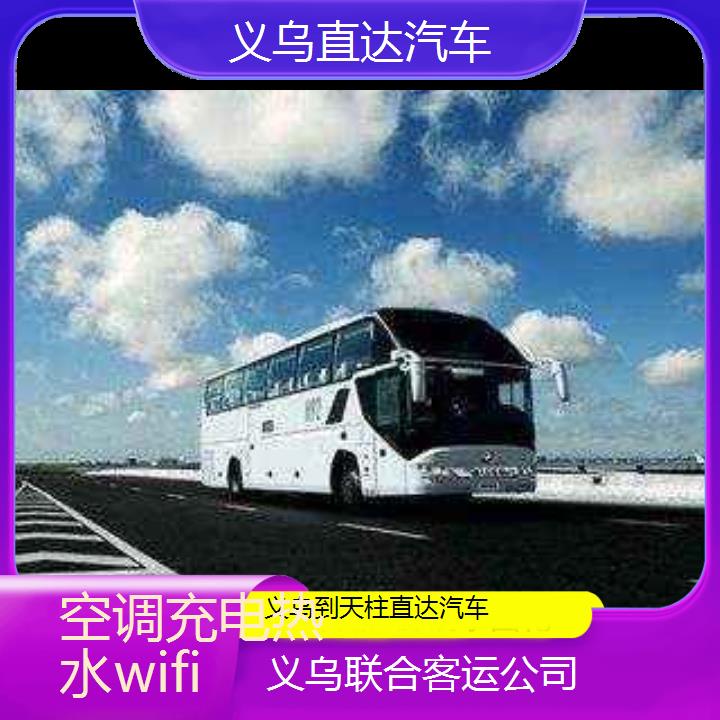 义乌到天柱直达汽车班次查询表（路线+票价）空调充电热水wifi