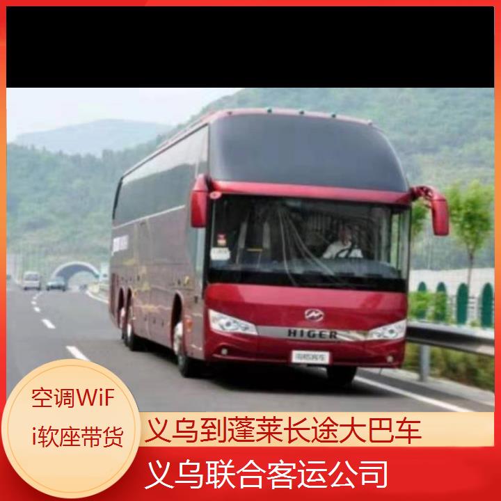 义乌到蓬莱长途大巴车班次查询表（路线+票价）空调WiFi软座带货