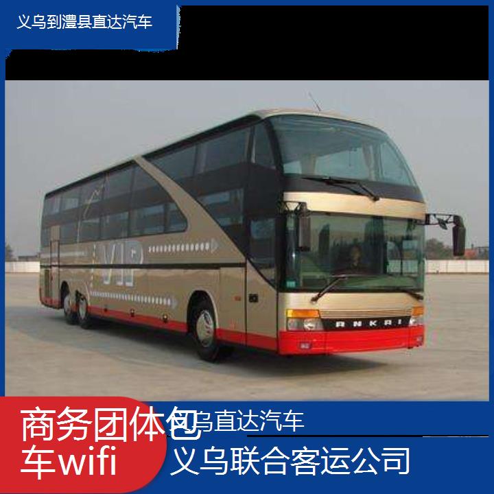 义乌到澧县直达汽车班次查询表（路线+票价）商务团体包车wifi