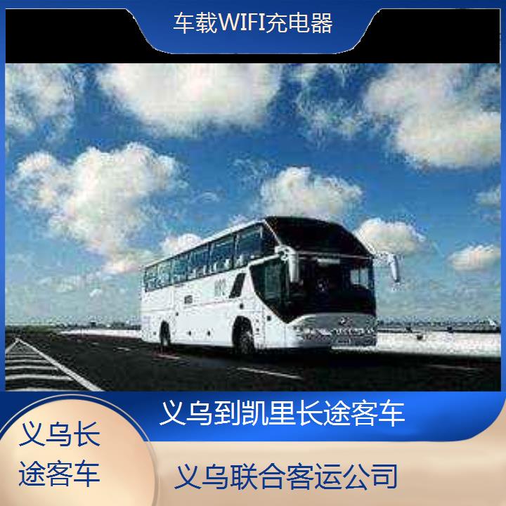 义乌到凯里长途客车班次查询表（路线+票价）车载WIFI充电器