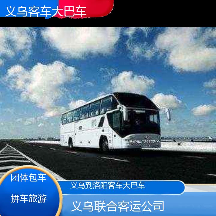 义乌到洛阳客车大巴车班次查询表（路线+票价）团体包车拼车旅游