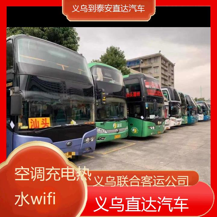 义乌到泰安直达汽车班次查询表（路线+票价）空调充电热水wifi